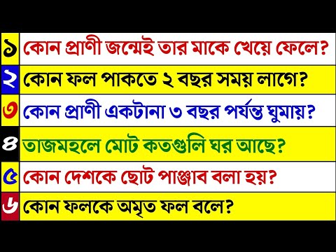 কোন প্রাণী জন্মেই তার মাকে খেয়ে ফেলে | ৩৫ টি গুরুত্বপূর্ণ প্রশ্ন ও উত্তর | Bangla Gk | Quiz