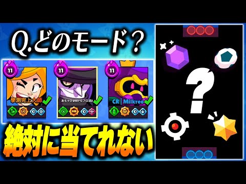 【ブロスタ】当てれた人は天才!?このキャラ編成だけ見てモードを当てられますか?【0からプロ道2 PART25】