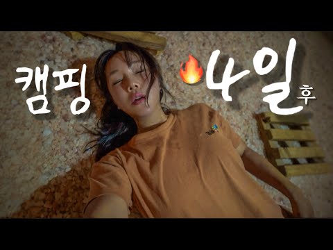 🔥불가마에서 뻗어버린 솔로camper/ 찜질방 삼겹살 / 솔로캠핑 / 4박5일 여행의 마무리