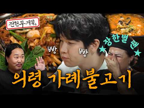 사장님 사심 가득♥️ 의령 가례불고기 한 상! [#전현무계획4] | MBN 20260925 방송