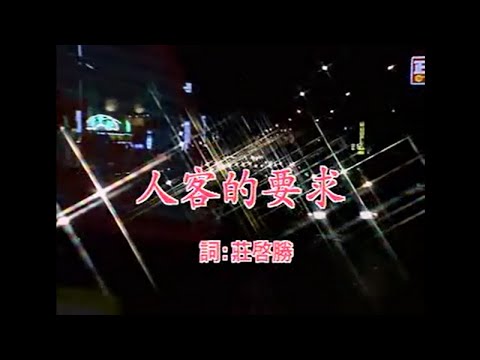 梁雪晶 – 人客的要求