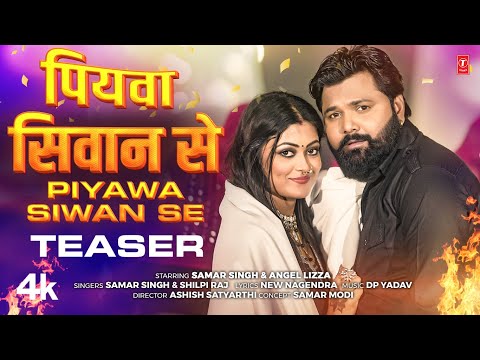 Piyawa Siwan Se | Latest Bhojpuri Song Teaser 2024 | SAMAR SINGH & SHILPI RAJ | Ft. ANGEL Lizza