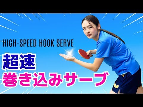 超効く！4種類の巻き込みサーブ｜礼武道場（東京都葛西）堀 優美コーチ【卓球知恵袋】