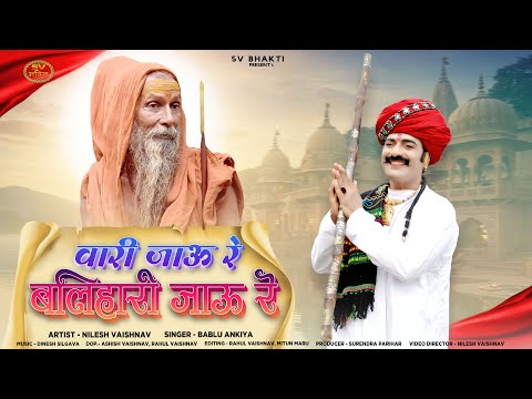 वारी जाऊ बलिहारी जाऊ रे | गुरु पूर्णिमा स्पेशल मारवाड़ी न्यू भजन 2025 | Bablu Ankiya | Rajasthani |