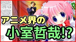 アニメ界の小室哲哉・幾原邦彦監督【バーチャルYouTuber？ ゆっくり解説？】