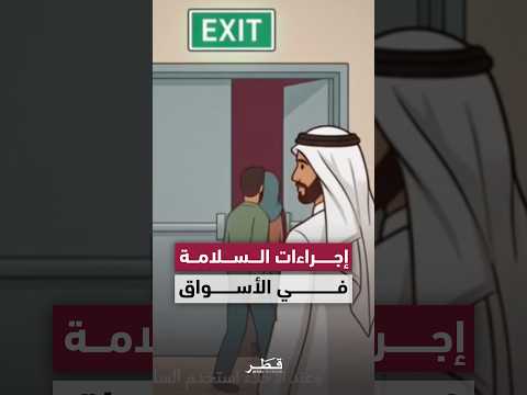 وزارة الداخلية تنشر مقطعًا توعويًا يوضح إجراءات السلامة أثناء التواجد في الأسواق