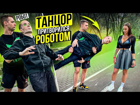 Профессиональный Танцор притворился РОБОТОМ | Robot Prank