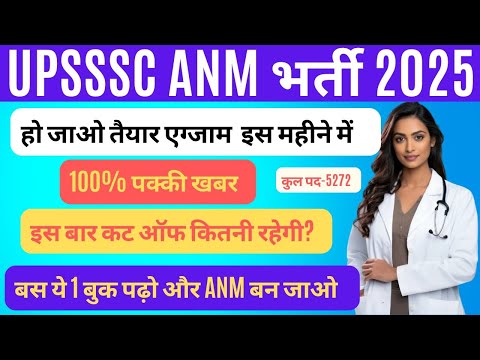 UPSSSC BIG BREAKING NEWS- ANM EXAM DATE UPDATE एग्‍जाम इस माह में तैयार हो जाओ