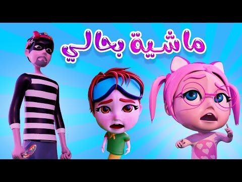 ماشية بحالي ماما حرامي بلحقني | حبيبي بيبي Habebe Baby