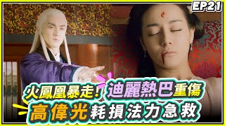《三生三世十里桃花》 EP21：火鳳凰暴走！迪麗熱巴重傷 高偉光耗損法力急救｜CTI 中天娛樂頻道