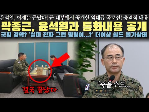 윤석열 통화내용 대공개. 결국 끝났다. 빼박 증거? '수 많은 사람들이 다칩니다...!'