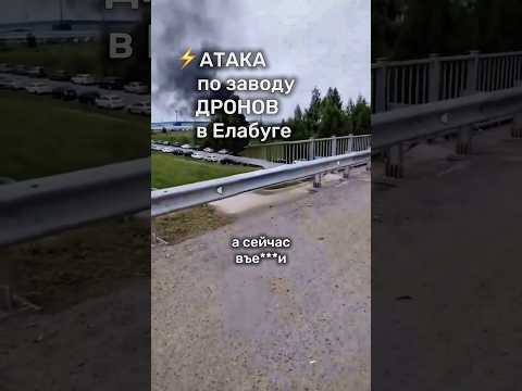 ⚡️Налёт БПЛА по ОЭЗ «Алабуга» #бшновости