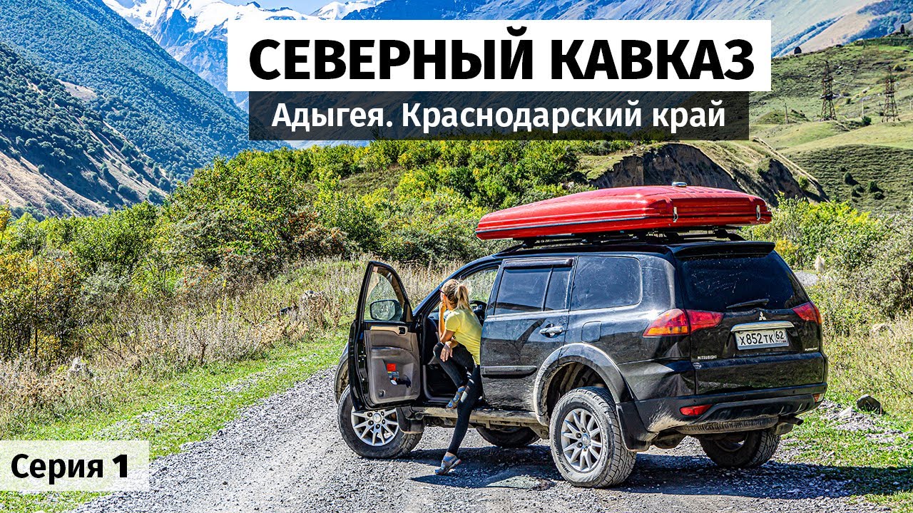 Путешествие по Северному Кавказу. Чёрное море. Адыгея. Орлиная полка, Мезмай. Гуамка