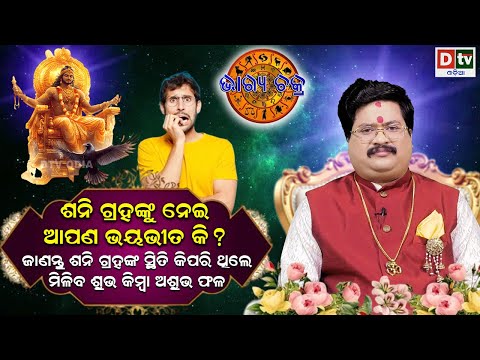 ଶନି ଗ୍ରହଙ୍କୁ ନେଇ ଆପଣ ଚିନ୍ତିତ କି ?#drbhabanishankarmohapatra #dtvodia #latestupdate