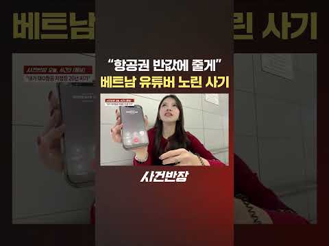 "항공권 반값에 줄게" 베트남 유튜버 노린 사기 #제보는 #사건반장 #shorts #항공권 #베트남 #유튜버 #사기