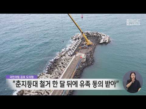 "<strong>서귀포시</strong>, 춘지등대 철거 한달 뒤에 유족 동의받아"