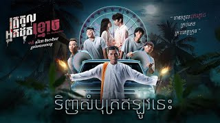 យុទ្ធសាស្រ្តបងក្ដាប់ 🤣 ឈុតក្នុងរឿង ត្រកូលអ្នកដុតខ្មោច កំពុងចាក់បញ្ចាំង