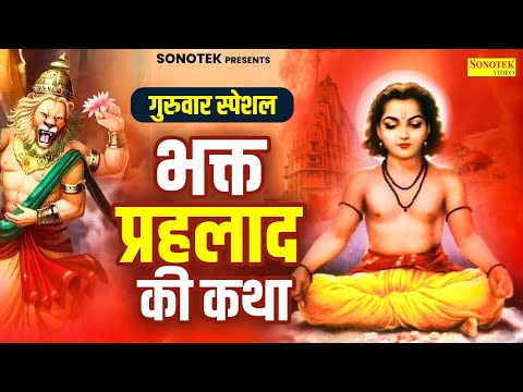 गुरुवार स्पेशल : भक्त प्रह्लाद कथा | Bhakt Prahlad Katha | DS Pal | Bhagwan Narsingh Avtar Ki Kahani