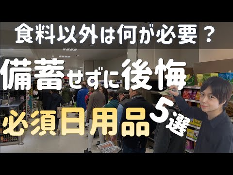 【防災備蓄】能登半島地震でも後悔した 食料以外の足りなかった日用品5選