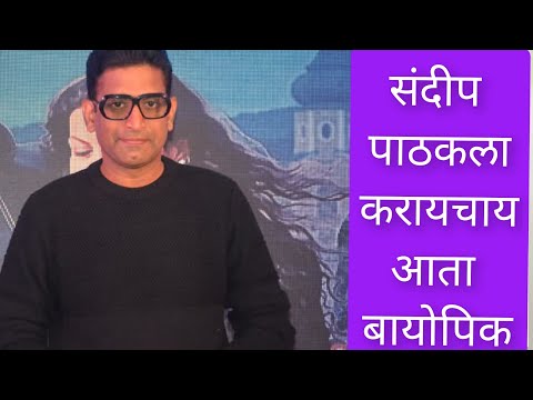 मेहनत घेऊन एखाद्या व्यक्तीवरचा बायोपिक मला आता करायचाय-संदीप पाठक | Interview Sandip Pathak