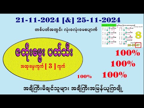 21(&)25-11-2024 သုံးရက်အတွင်း ပတ်သီးနှင့်တင်ကွက်