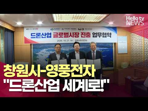창원시-<strong>영풍전자</strong>, 드론 산업 해외 시장 진출 '속도'ㅣ#헬로tv뉴스