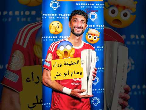 الحقيقة وراء وسام أبو علي مع الأهلى ضد بورتو ب كأس العالم للأندية😱🤯#الاهلي #الأهلي#الأهلي_فوق_الجميع