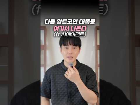 ※다음 알트코인 대폭등, 여기서 나온다(ft.AI에이전트)
