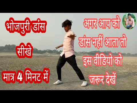 भोजपुरी डांस सीखे मात्र 4 मिनट में जिसको डांस नहीं आता वह इस वीडियो को एक बार जरूर देखें