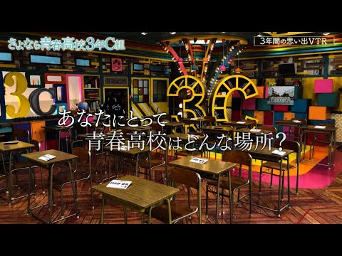 【青春高校最終回SP】3年間の思い出【完全版】