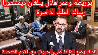 بوريطة وعمر هلال يبلغان ديمستورا  كلمة جلالة الملك الاخيرة المغرب يضع النقط الاخيرة مع الامم المتحدة