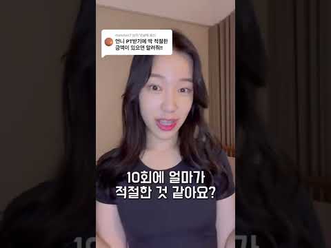 적정한 피티 비용은?