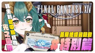 【 Final Fantasy XIV 】3/21 繁中服馬拉松特別篇！今天是光之巴布，先從規劃開始。※歡迎新手提問 ║Ch. 淮青ふるみ 