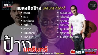 รวมเพลงฮิต ป้าง นครินทร์