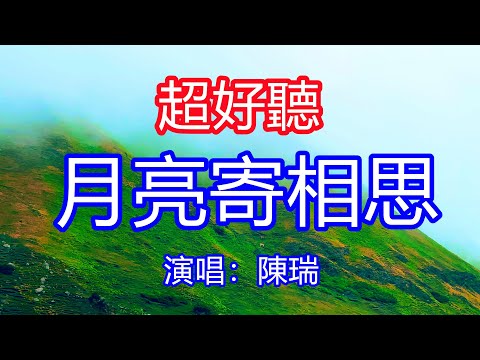 天呀！太好聽了，10月 陳瑞超火傷感情歌《月亮寄相思》，若是你也正抬頭凝望，我們就在同一個夢鄉！讓你一聽就忘不掉的催淚神曲，唱的撕心裂肺，聽得痛哭流涕！獨庫公路風景！傷感情歌！療癒情歌！