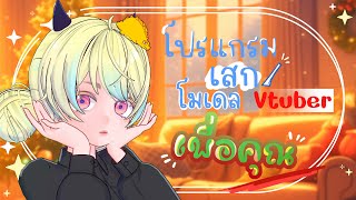 📣【MASCOZ】📣 เป็น Vtuber กันง่าย ๆ ด้วยโปรแกรมนี้เลย