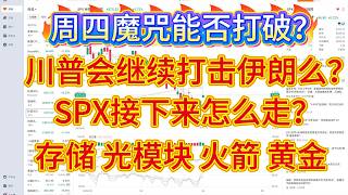 周四魔咒能否打破，川普会继续打击伊朗么？SPX接下来怎么走？存储、光模块、火箭、黄金走势看法？