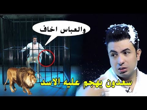 سعدون الساعدي يهجم عليه الاسد  ( مقلب سعدون الساعدي) سيف طفي الضوة |مقالب عراقيه 2021