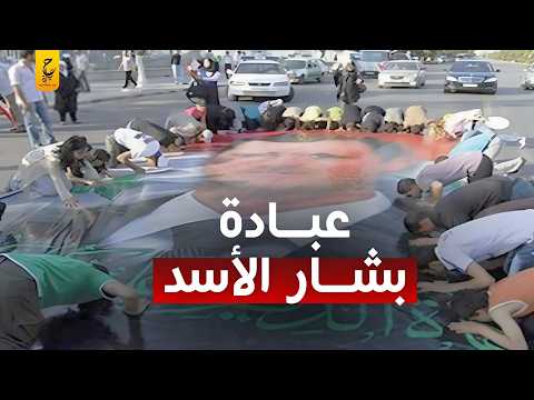 عبادة بشار الأسد كيف كان بعض السوريين يعبدونه ويستبدلونه مكان الله؟