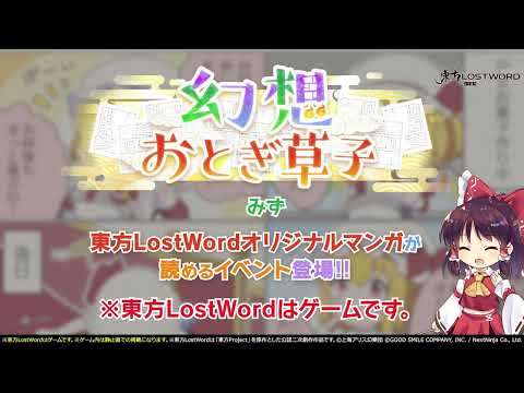 【東方LostWord】3月公開！幻想おとぎ草子 みずさん 紹介動画