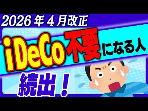 【2026年4月大改正】iDeCoを選ばない方が得!?年12万円の節税も！【会社員･自営業･公務員/企業型DC確定拠出年金･マッチング/DB確定給付･共済/節税効果･出口戦略/いつから･わかりやすく】