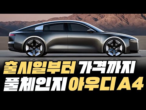 [최초공개] 아우디 A4 부활 확정!! 벤츠비엠 뺨 때린다는 괴물 신차의 출시일과 가격까지 총정리!