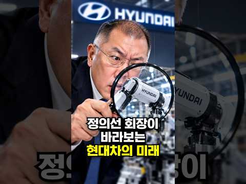 <strong>정의선</strong> 회장이 바라보는 현대차의 미래