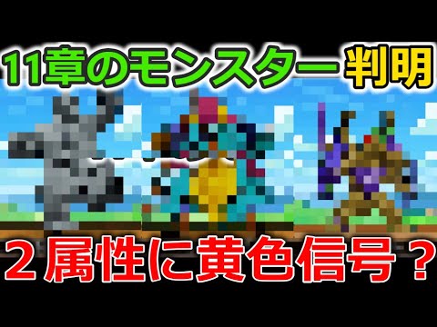 【ドラクエウォーク】11章のモンスターが続々と判明！ついにアイツが登場＆２属性に黄色信号が・・？