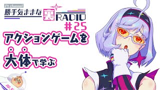 【裏RADIO #25】アクションゲームとは何ぞや？