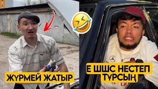 КӨЛІК ОТ АЛМАЙ ЖЫНДАНЫП ТҰР 😂 АЗАМАТ ТҰРСЫНБАЙ АСИК МАНАС МЕДЕТЖАН СЫНЫПТАС МАПООХ ЖЕЗДУХА