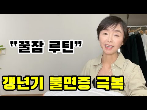 갱년기 수면 장애라면 필수시청❗️삶의 질을 높이는 ‘건강한 수면 습관’