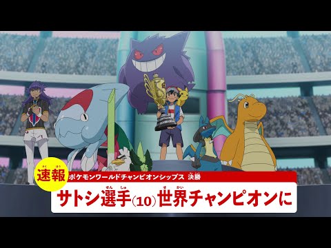 【公式】アニメ「ポケットモンスター」プロモーション映像⑯ サトシ優勝速報編