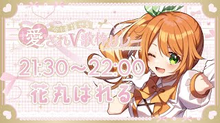 【 #愛されV歌枠リレー 】愛で溢れる最高のリレーはこちら！！☀【花丸はれる/Vtuber】
