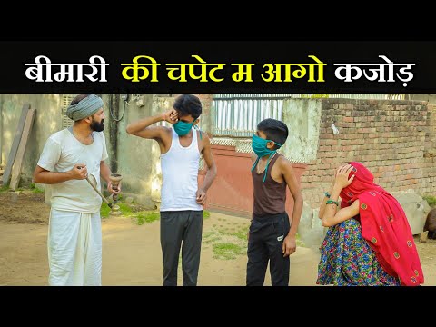 KORONA VIIRU$।। कजोड़ आगो चपेट म ।। A Rajasthani Short Film || Marwadi Masti